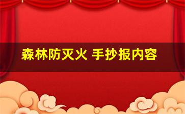 森林防灭火 手抄报内容